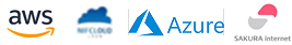 AWS,Azureなど